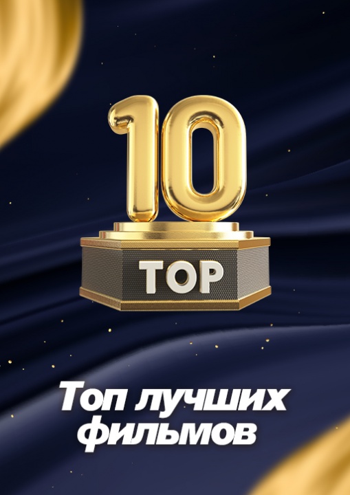 Топ лучших фильмов смотреть бесплатно в нашем онлайн-кинотеатре Tvigle.ru