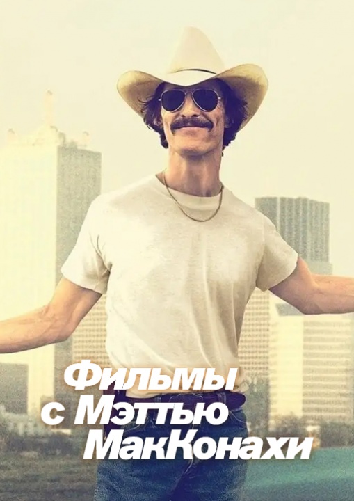 Фильмы с Мэттью МакКонахи смотреть бесплатно в нашем онлайн-кинотеатре Tvigle.ru