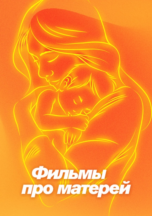 Фильмы про матерей смотреть бесплатно в нашем онлайн-кинотеатре Tvigle.ru
