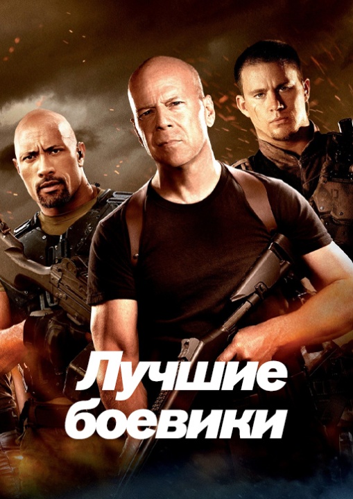 Лучшие боевики смотреть бесплатно в нашем онлайн-кинотеатре Tvigle.ru