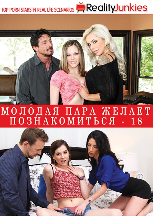 Молодая пара желает познакомиться (многосерийная эротика) смотреть бесплатно в нашем онлайн-кинотеатре Tvigle.ru