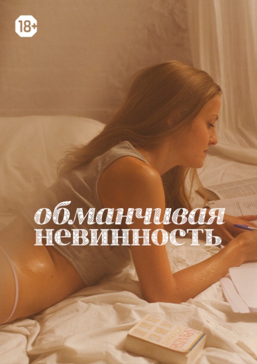 Обманчивая невинность смотреть бесплатно в нашем онлайн-кинотеатре Tvigle.ru
