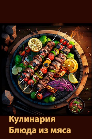 Кулинария. Блюда из мяса смотреть бесплатно в нашем онлайн-кинотеатре Tvigle.ru