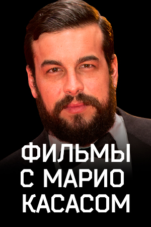 Фильмы с Марио Касасом смотреть бесплатно в нашем онлайн-кинотеатре Tvigle.ru