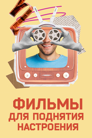 Фильмы для поднятия настроения смотреть бесплатно в нашем онлайн-кинотеатре Tvigle.ru