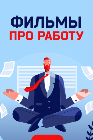 Фильмы про работу смотреть бесплатно в нашем онлайн-кинотеатре Tvigle.ru