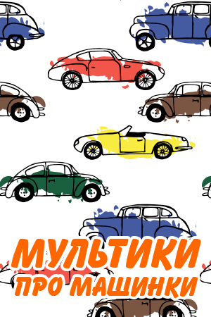 Мультики про машинки смотреть бесплатно в нашем онлайн-кинотеатре Tvigle.ru
