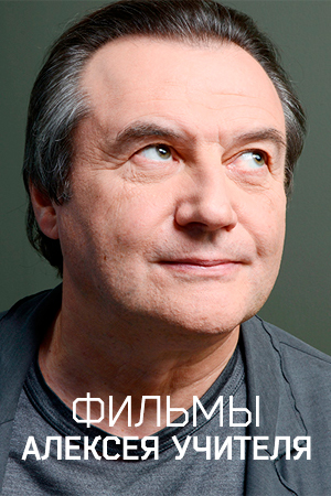 Фильмы Алексея Учителя смотреть бесплатно в нашем онлайн-кинотеатре Tvigle.ru