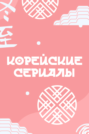 Корейские сериалы смотреть бесплатно в нашем онлайн-кинотеатре Tvigle.ru