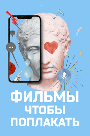 Фильмы, чтобы поплакать смотреть бесплатно в нашем онлайн-кинотеатре Tvigle.ru