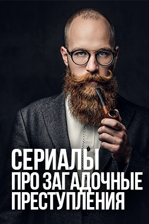 Сериалы про загадочные преступления смотреть бесплатно в нашем онлайн-кинотеатре Tvigle.ru