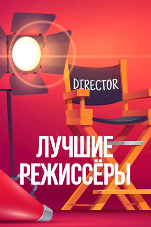 Лучшие режиссёры смотреть бесплатно в нашем онлайн-кинотеатре Tvigle.ru