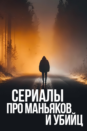 Сериалы про маньяков и убийц смотреть бесплатно в нашем онлайн-кинотеатре Tvigle.ru