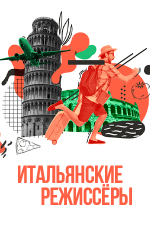 Фильмы итальянских режиссеров смотреть бесплатно в нашем онлайн-кинотеатре Tvigle.ru