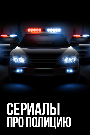 Сериалы про полицию смотреть бесплатно в нашем онлайн-кинотеатре Tvigle.ru
