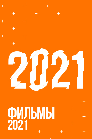 Фильмы 2021 смотреть бесплатно в нашем онлайн-кинотеатре Tvigle.ru