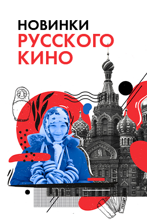 Новинки русского кино смотреть бесплатно в нашем онлайн-кинотеатре Tvigle.ru