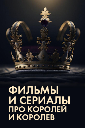 Фильмы и сериалы про королей и королев смотреть бесплатно в нашем онлайн-кинотеатре Tvigle.ru