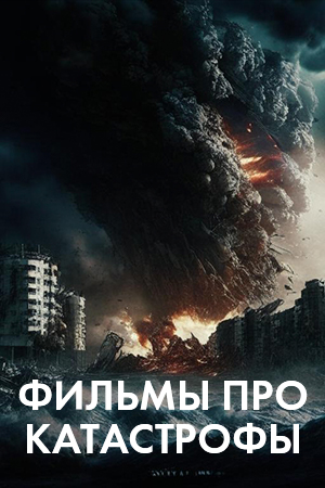 Фильмы про катастрофы смотреть бесплатно в нашем онлайн-кинотеатре Tvigle.ru