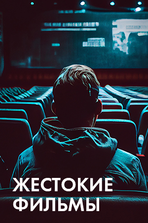 Жестокие фильмы смотреть бесплатно в нашем онлайн-кинотеатре Tvigle.ru