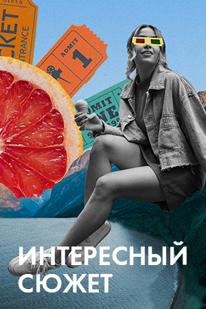 Фильмы с интересным сюжетом смотреть бесплатно в нашем онлайн-кинотеатре Tvigle.ru