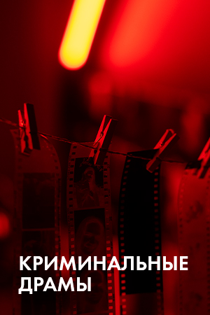Криминальные драмы смотреть бесплатно в нашем онлайн-кинотеатре Tvigle.ru