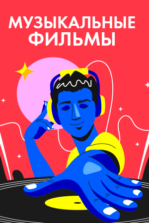 Музыкальные фильмы смотреть бесплатно в нашем онлайн-кинотеатре Tvigle.ru