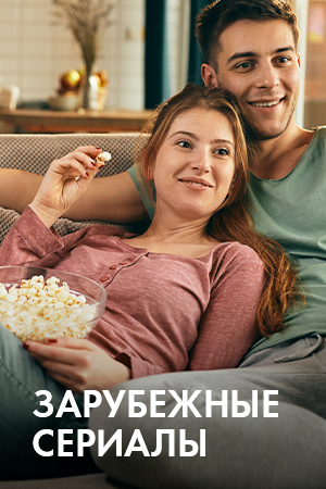 Зарубежные сериалы смотреть бесплатно в нашем онлайн-кинотеатре Tvigle.ru