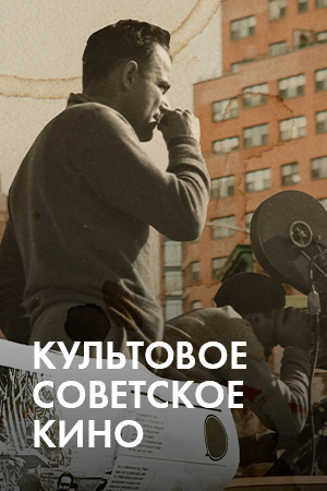 Советские культовые фильмы смотреть бесплатно в нашем онлайн-кинотеатре Tvigle.ru