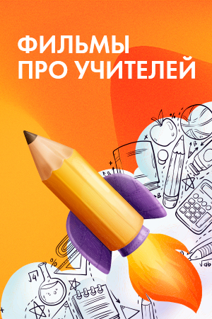 Фильмы про учителей смотреть бесплатно в нашем онлайн-кинотеатре Tvigle.ru
