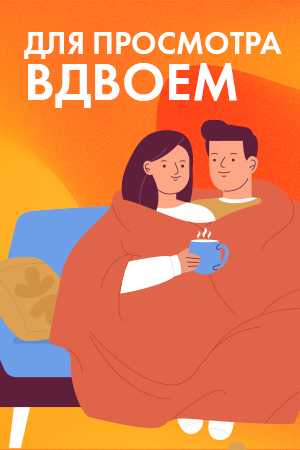 Фильмы для просмотра вдвоем смотреть бесплатно в нашем онлайн-кинотеатре Tvigle.ru