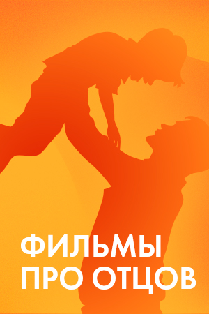 Фильмы про отцов смотреть бесплатно в нашем онлайн-кинотеатре Tvigle.ru