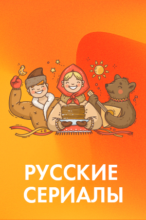 Русские сериалы смотреть бесплатно в нашем онлайн-кинотеатре Tvigle.ru