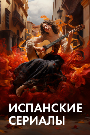 Испанские фильмы смотреть бесплатно в нашем онлайн-кинотеатре Tvigle.ru