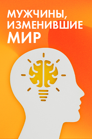 Мужчины изменившие мир смотреть бесплатно в нашем онлайн-кинотеатре Tvigle.ru