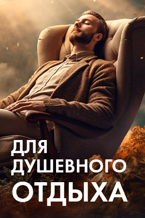 Фильмы для душевного отдыха смотреть бесплатно в нашем онлайн-кинотеатре Tvigle.ru