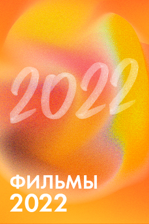 Фильмы 2022 смотреть бесплатно в нашем онлайн-кинотеатре Tvigle.ru