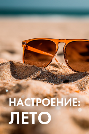 Настроение: Лето смотреть бесплатно в нашем онлайн-кинотеатре Tvigle.ru