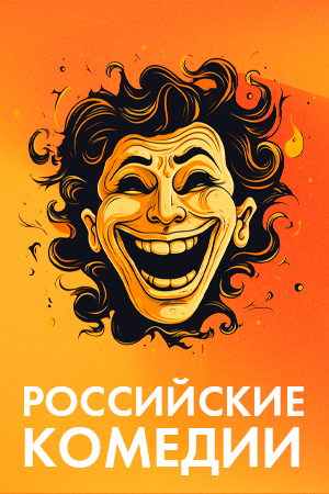 Российские комедии смотреть бесплатно в нашем онлайн-кинотеатре Tvigle.ru