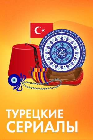 Турецкие сериалы смотреть бесплатно в нашем онлайн-кинотеатре Tvigle.ru