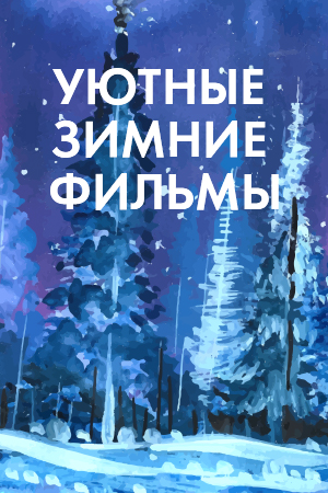 Уютные зимние фильмы смотреть бесплатно в нашем онлайн-кинотеатре Tvigle.ru