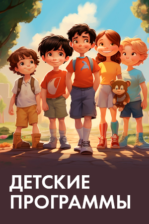 Детские программы смотреть бесплатно в нашем онлайн-кинотеатре Tvigle.ru