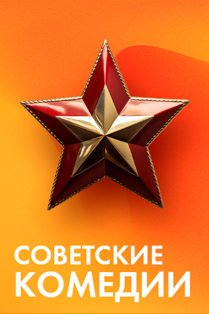 Советские комедии смотреть бесплатно в нашем онлайн-кинотеатре Tvigle.ru