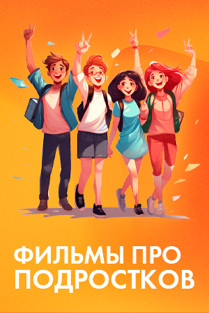 Фильмы про подростков смотреть бесплатно в нашем онлайн-кинотеатре Tvigle.ru