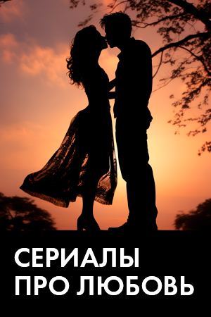 Сериалы про любовь смотреть бесплатно в нашем онлайн-кинотеатре Tvigle.ru