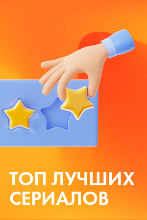 Топ лучших сериалов смотреть бесплатно в нашем онлайн-кинотеатре Tvigle.ru
