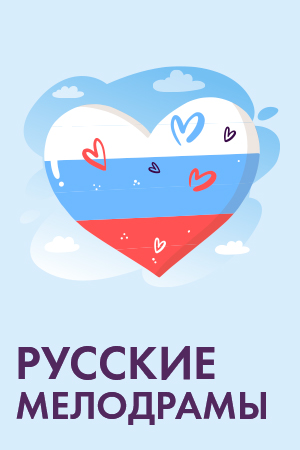 Русские мелодрамы смотреть бесплатно в нашем онлайн-кинотеатре Tvigle.ru
