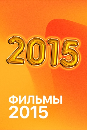 Фильмы 2015 смотреть бесплатно в нашем онлайн-кинотеатре Tvigle.ru
