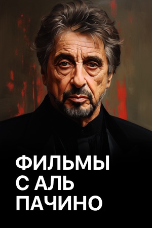 Фильмы с Аль Пачино смотреть бесплатно в нашем онлайн-кинотеатре Tvigle.ru