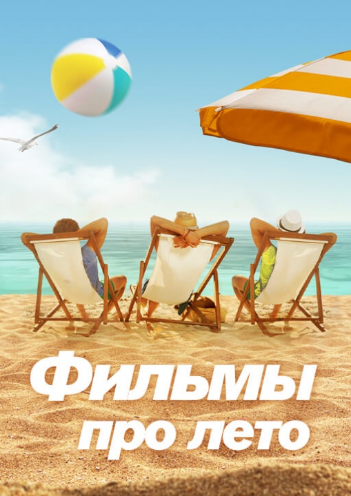 Фильмы про лето смотреть бесплатно в нашем онлайн-кинотеатре Tvigle.ru